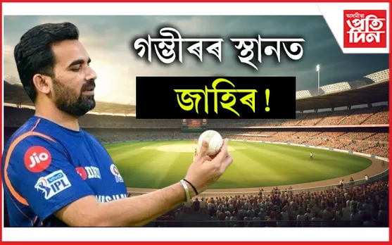 পুনৰ ক্ৰিকেটলৈ উভতি আহিব জাহিৰ খান !